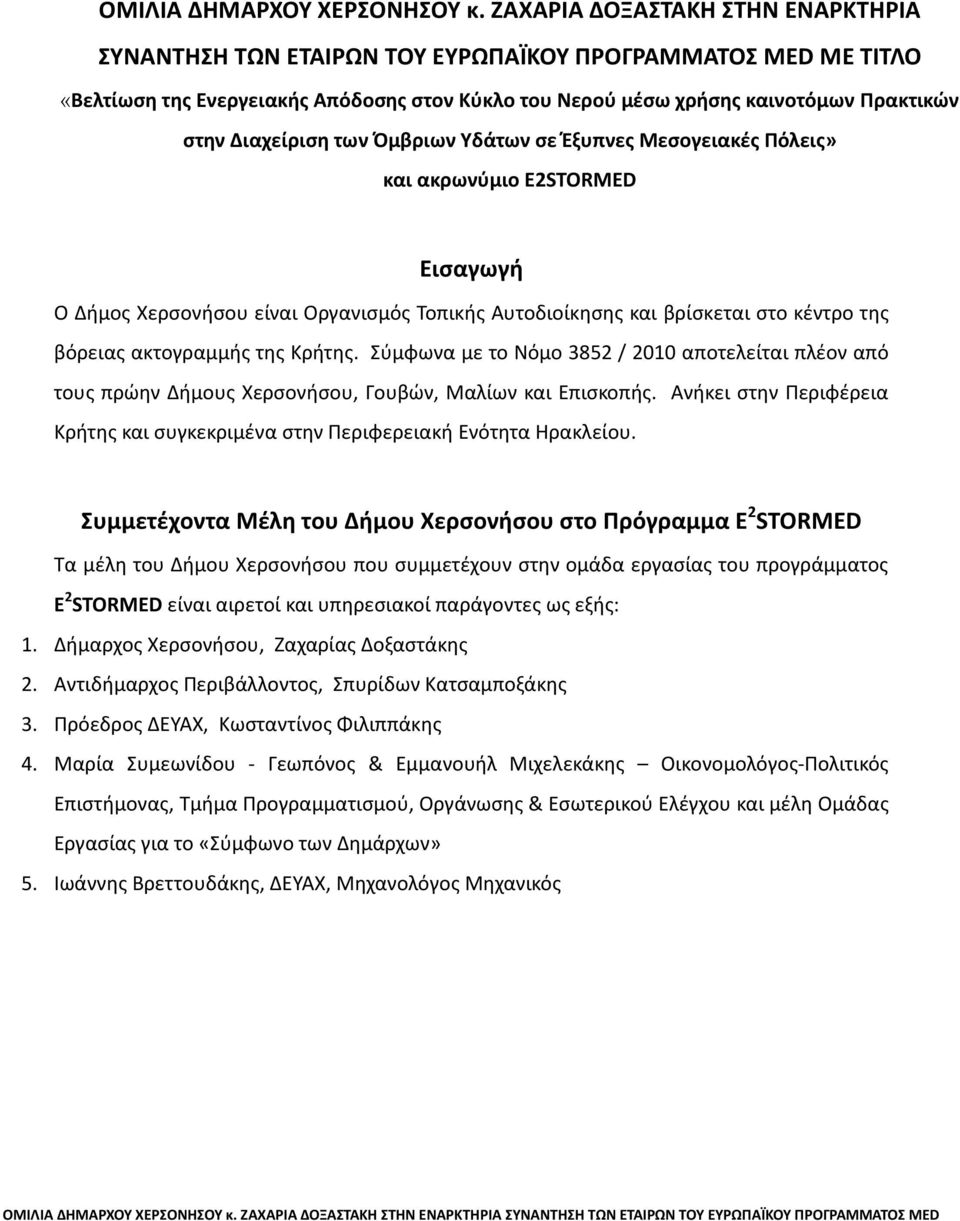 Διαχείριση των Όμβριων Υδάτων σε Έξυπνες Μεσογειακές Πόλεις» και ακρωνύμιο E2STORMED Εισαγωγή Ο Δήμος Χερσονήσου είναι Οργανισμός Τοπικής Αυτοδιοίκησης και βρίσκεται στο κέντρο της βόρειας