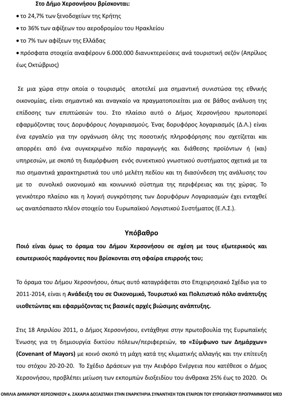 πραγματοποιείται μια σε βάθος ανάλυση της επίδοσης των επιπτώσεών του. Στο πλαίσιο αυτό ο Δήμος Χερσονήσου πρωτοπορεί εφαρμόζοντας τους Δορυφόρους Λο