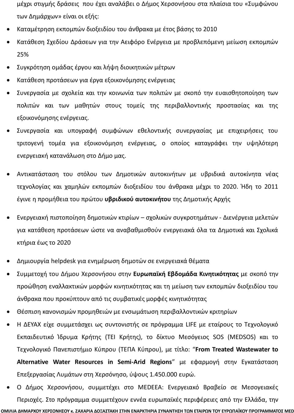 την κοινωνία των πολιτών με σκοπό την ευαισθητοποίηση των πολιτών και των μαθητών στους τομείς της περιβαλλοντικής προστασίας και της εξοικονόμησης ενέργειας.