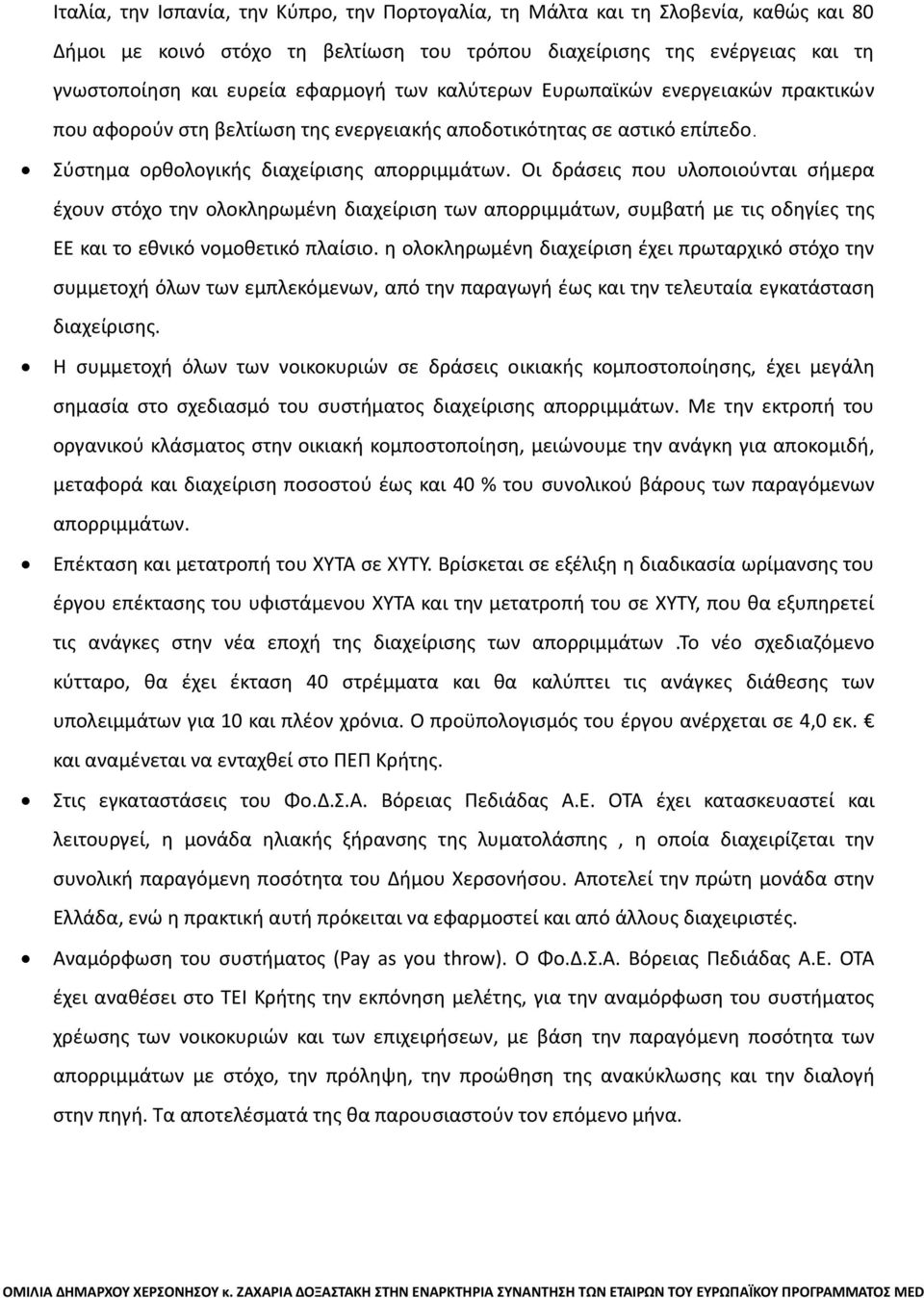 Οι δράσεις που υλοποιούνται σήμερα έχουν στόχο την ολοκληρωμένη διαχείριση των απορριμμάτων, συμβατή με τις οδηγίες της ΕΕ και το εθνικό νομοθετικό πλαίσιο.