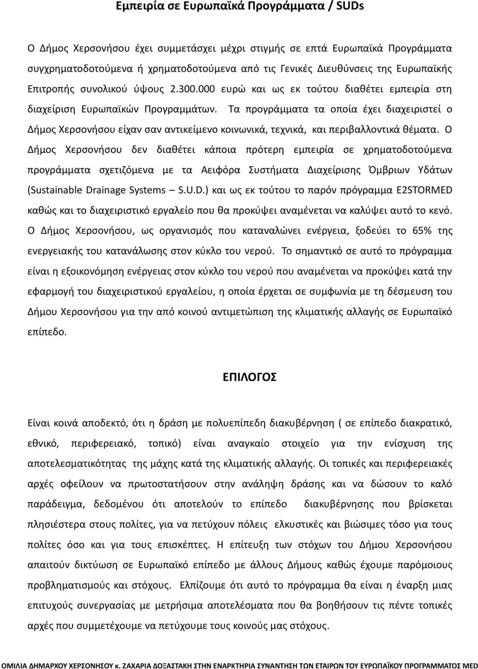 Τα προγράμματα τα οποία έχει διαχειριστεί ο Δήμος Χερσονήσου είχαν σαν αντικείμενο κοινωνικά, τεχνικά, και περιβαλλοντικά θέματα.