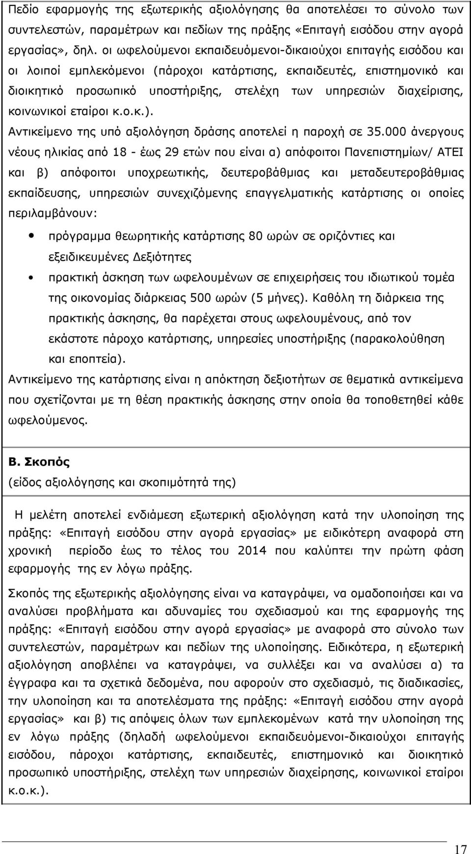 διαχείρισης, κοινωνικοί εταίροι κ.ο.κ.). Αντικείμενο της υπό αξιολόγηση δράσης αποτελεί η παροχή σε 35.