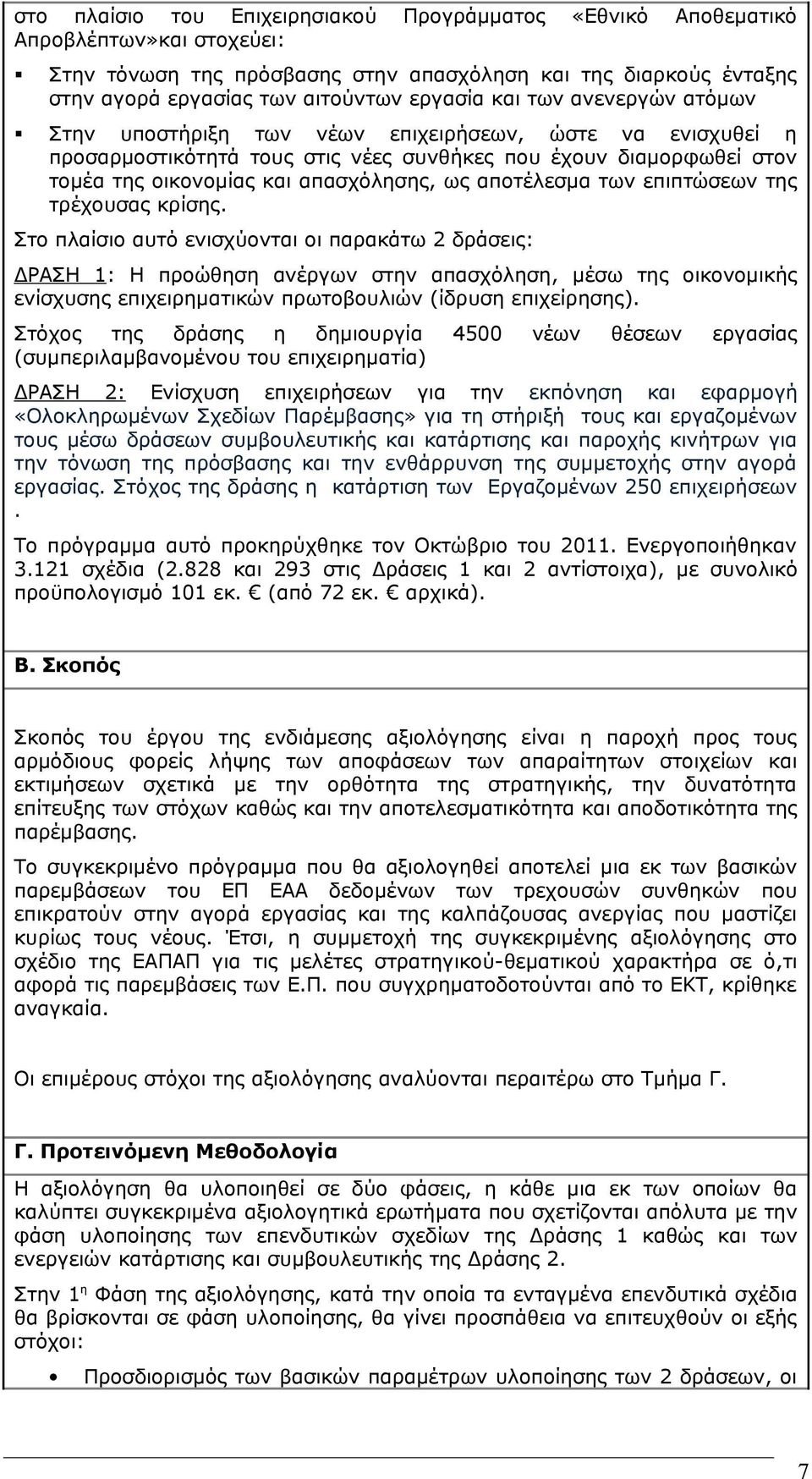 αποτέλεσμα των επιπτώσεων της τρέχουσας κρίσης.