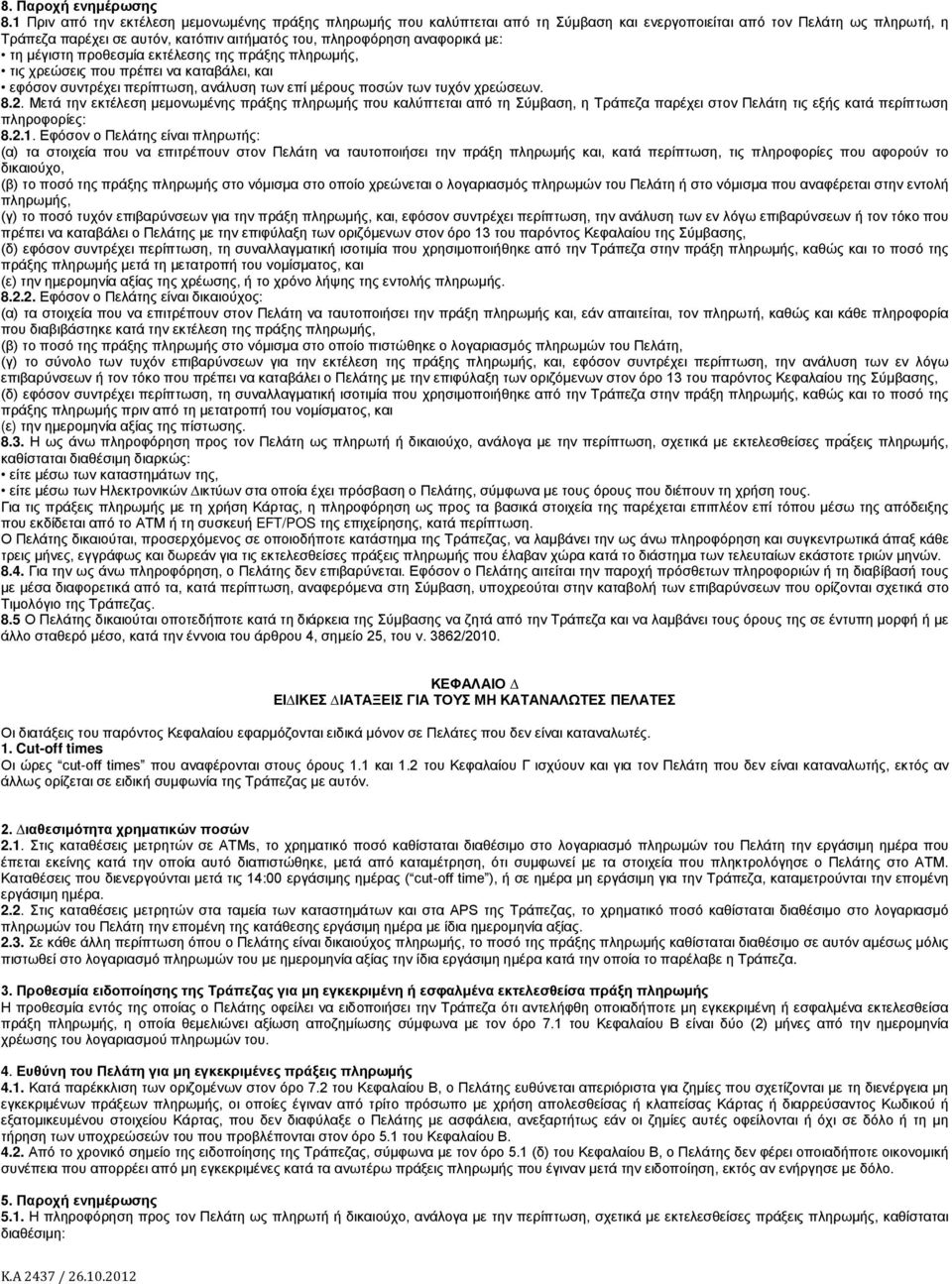 αναφορικά µε: τη µέγιστη προθεσµία εκτέλεσης της πράξης πληρωµής, τις χρεώσεις που πρέπει να καταβάλει, και εφόσον συντρέχει περίπτωση, ανάλυση των επί µέρους ποσών των τυχόν χρεώσεων. 8.2.