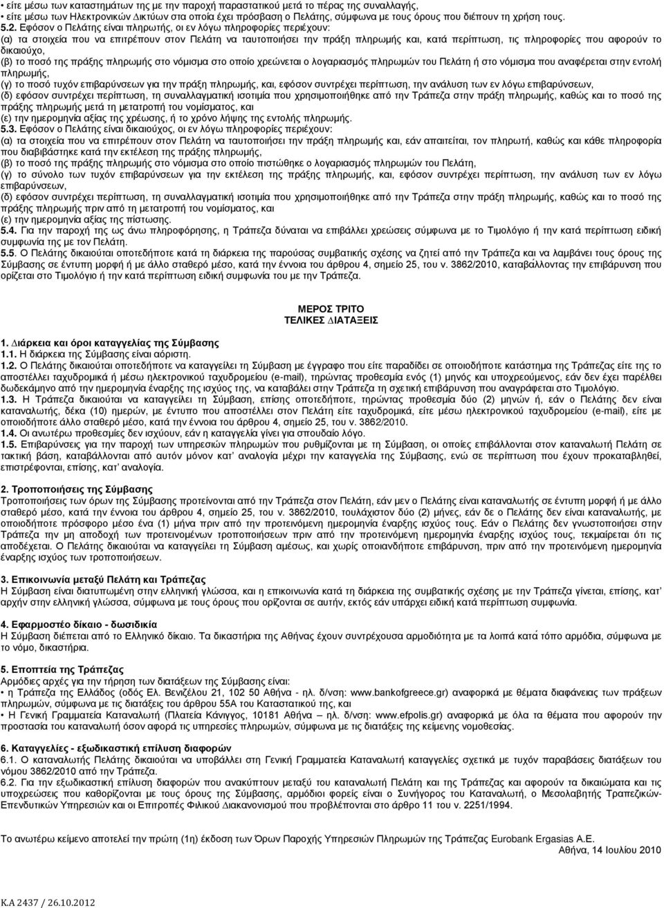Εφόσον ο Πελάτης είναι πληρωτής, οι εν λόγω πληροφορίες περιέχουν: (α) τα στοιχεία που να επιτρέπουν στον Πελάτη να ταυτοποιήσει την πράξη πληρωµής και, κατά περίπτωση, τις πληροφορίες που αφορούν το