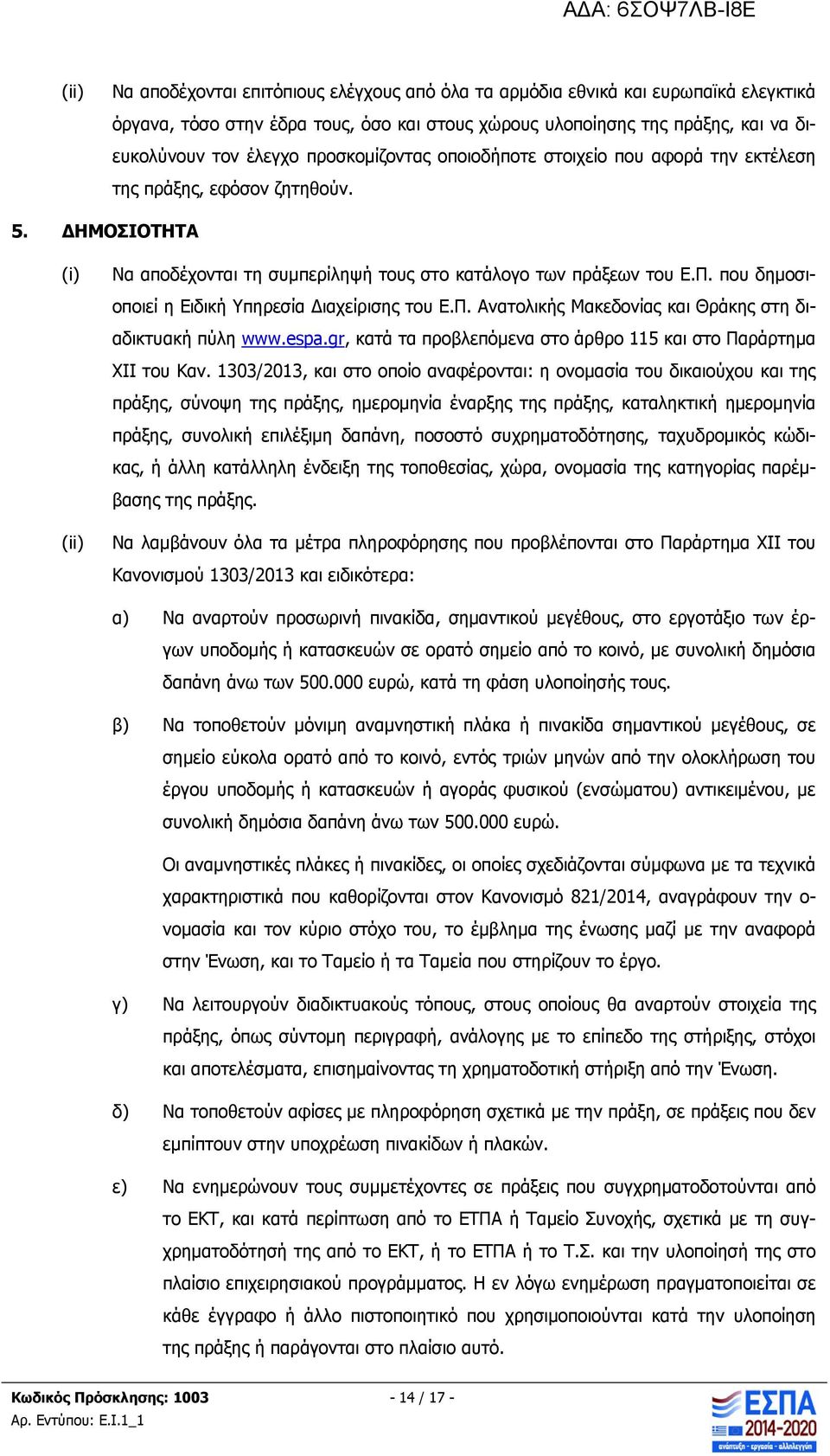 που δημοσιοποιεί η Ειδική Υπηρεσία Διαχείρισης του Ε.Π. Ανατολικής Μακεδονίας και Θράκης στη διαδικτυακή πύλη www.espa.gr, κατά τα προβλεπόμενα στο άρθρο 115 και στο Παράρτημα ΧΙΙ του Καν.