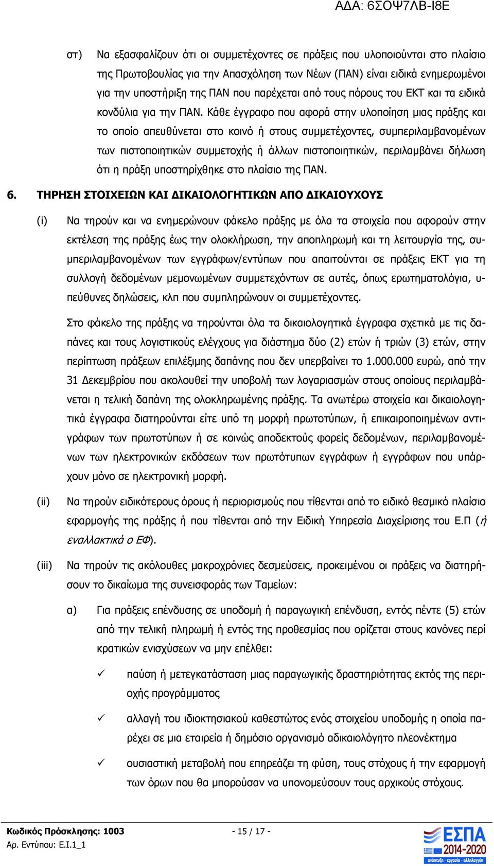 Κάθε έγγραφο που αφορά στην υλοποίηση μιας πράξης και το οποίο απευθύνεται στο κοινό ή στους συμμετέχοντες, συμπεριλαμβανομένων των πιστοποιητικών συμμετοχής ή άλλων πιστοποιητικών, περιλαμβάνει