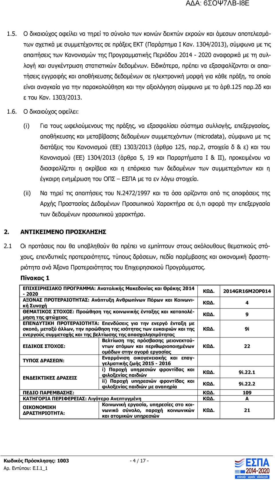 Ειδικότερα, πρέπει να εξασφαλίζονται οι απαιτήσεις εγγραφής και αποθήκευσης δεδομένων σε ηλεκτρονική μορφή για κάθε πράξη, τα οποία είναι αναγκαία για την παρακολούθηση και την αξιολόγηση σύμφωνα με