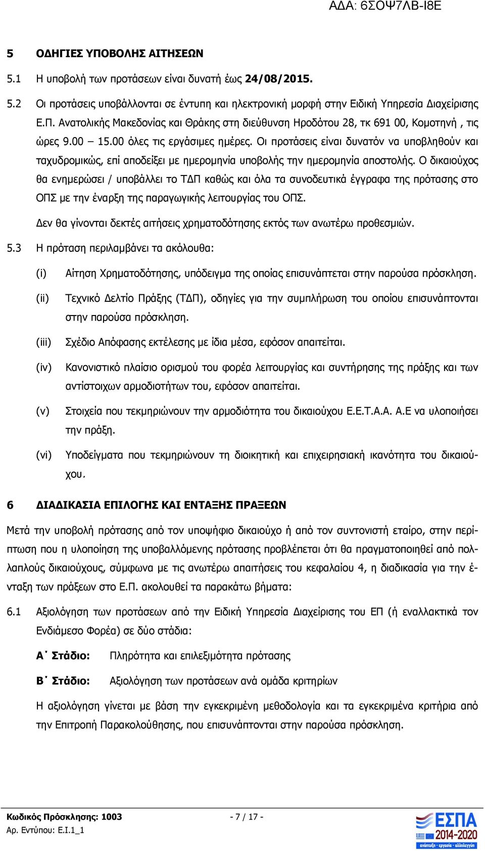 Ο δικαιούχος θα ενημερώσει / υποβάλλει το ΤΔΠ καθώς και όλα τα συνοδευτικά έγγραφα της πρότασης στο ΟΠΣ με την έναρξη της παραγωγικής λειτουργίας του ΟΠΣ.