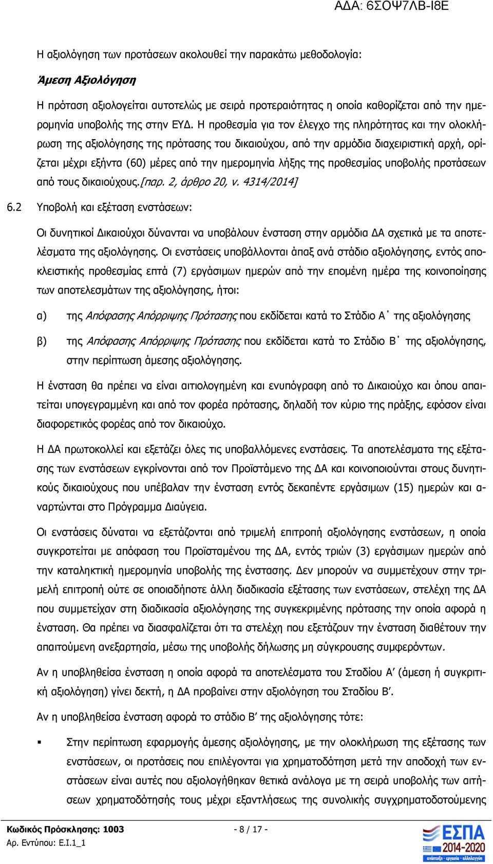 της προθεσμίας υποβολής προτάσεων από τους δικαιούχους.[παρ. 2, άρθρο 20, ν. 4314/2014] 6.