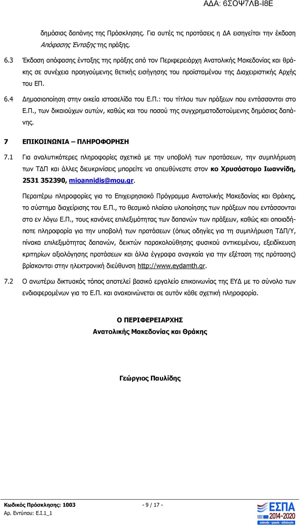 4 Δημοσιοποίηση στην οικεία ιστοσελίδα του Ε.Π.: του τίτλου των πράξεων που εντάσσονται στο Ε.Π., των δικαιούχων αυτών, καθώς και του ποσού της συγχρηματοδοτούμενης δημόσιας δαπάνης.