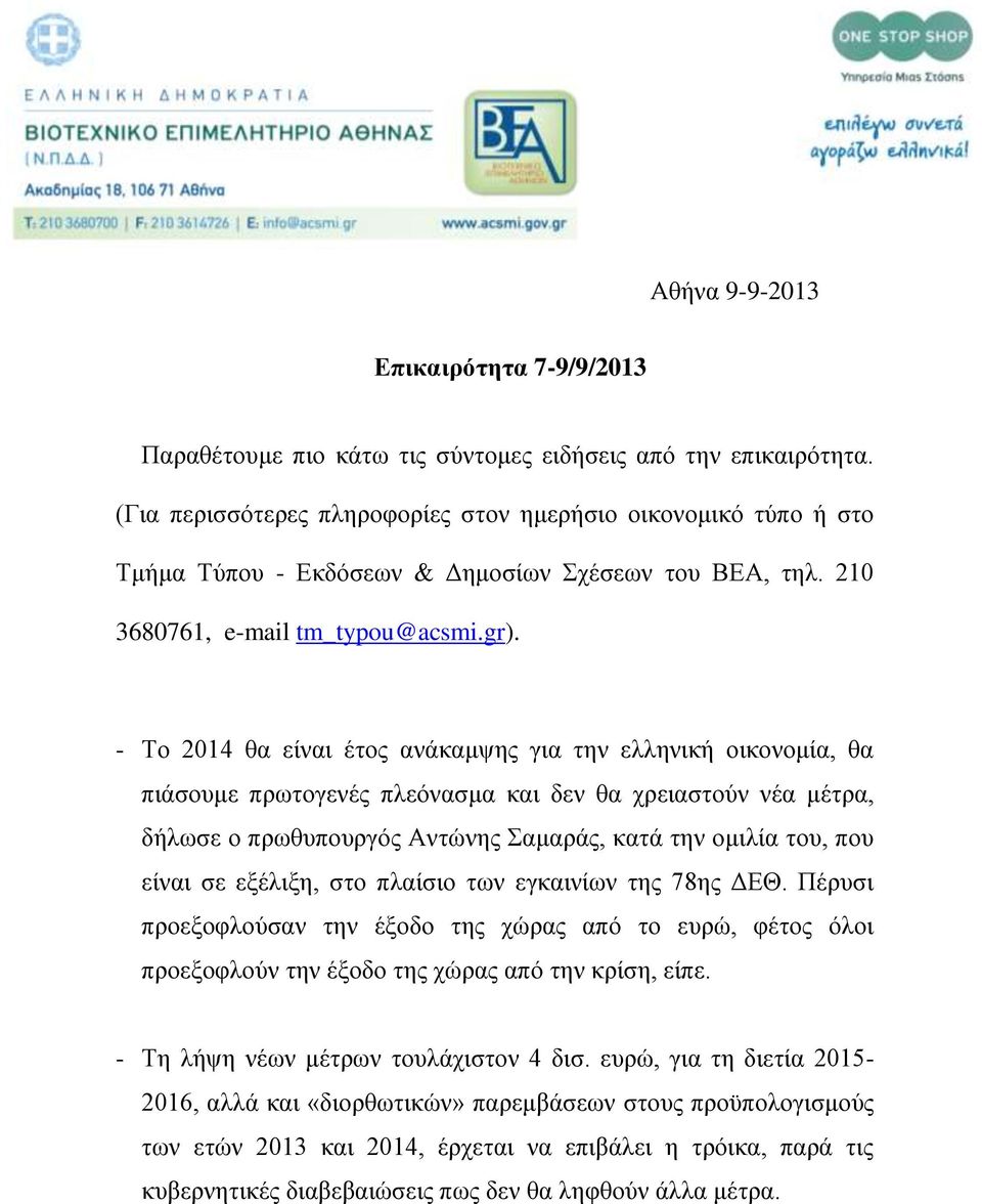 - Το 2014 θα είναι έτος ανάκαμψης για την ελληνική οικονομία, θα πιάσουμε πρωτογενές πλεόνασμα και δεν θα χρειαστούν νέα μέτρα, δήλωσε ο πρωθυπουργός Αντώνης Σαμαράς, κατά την ομιλία του, που είναι