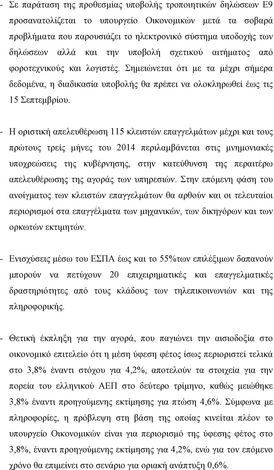 - Η οριστική απελευθέρωση 115 κλειστών επαγγελμάτων μέχρι και τους πρώτους τρείς μήνες του 2014 περιλαμβάνεται στις μνημονιακές υποχρεώσεις της κυβέρνησης, στην κατεύθυνση της περαιτέρω απελευθέρωσης