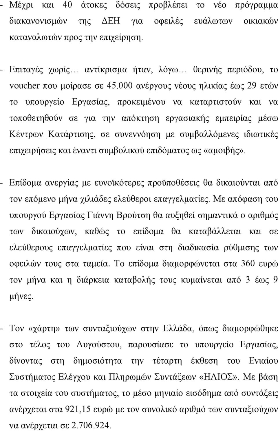 000 ανέργους νέους ηλικίας έως 29 ετών το υπουργείο Εργασίας, προκειμένου να καταρτιστούν και να τοποθετηθούν σε για την απόκτηση εργασιακής εμπειρίας μέσω Κέντρων Κατάρτισης, σε συνεννόηση με