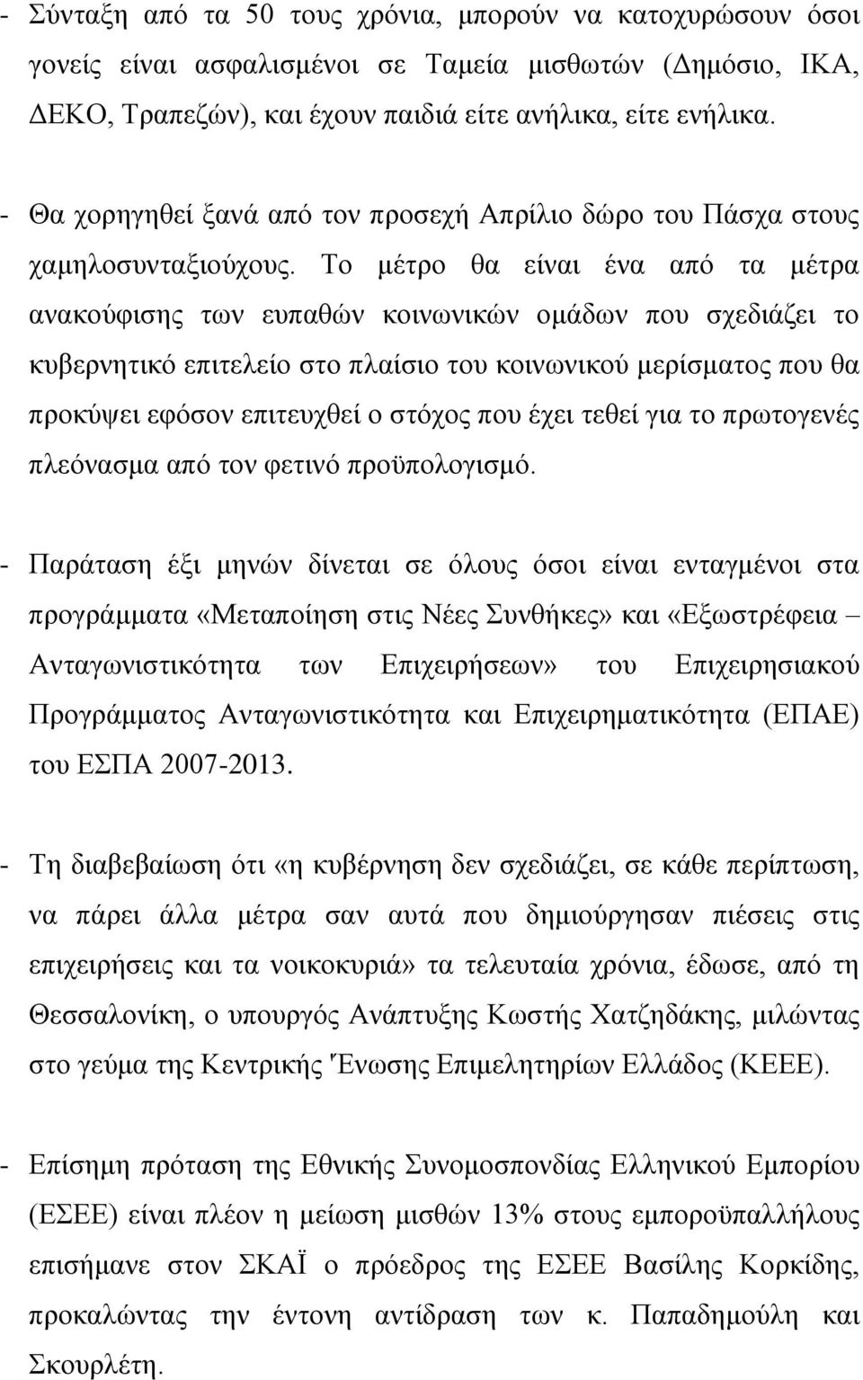 Το μέτρο θα είναι ένα από τα μέτρα ανακούφισης των ευπαθών κοινωνικών ομάδων που σχεδιάζει το κυβερνητικό επιτελείο στο πλαίσιο του κοινωνικού μερίσματος που θα προκύψει εφόσον επιτευχθεί ο στόχος