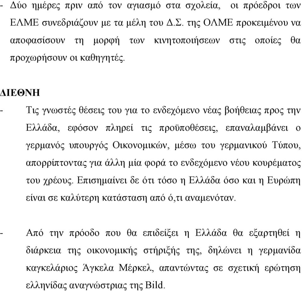 ΔΙΕΘΝΗ - Τις γνωστές θέσεις του για το ενδεχόμενο νέας βοήθειας προς την Ελλάδα, εφόσον πληρεί τις προϋποθέσεις, επαναλαμβάνει ο γερμανός υπουργός Οικονομικών, μέσω του γερμανικού Τύπου,
