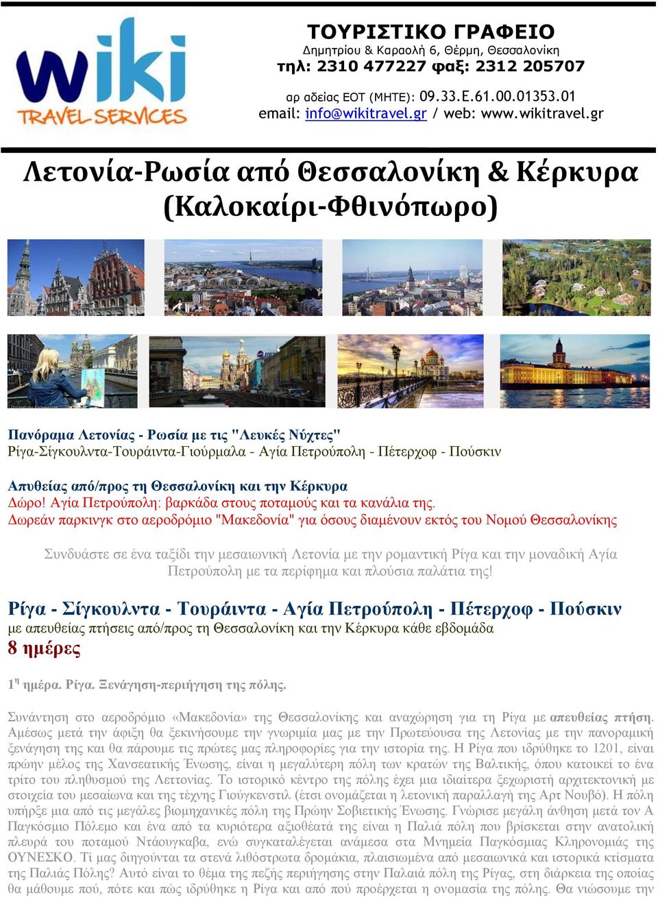gr Λετονία-Ρωσία από Θεσσαλονίκη & Κέρκυρα (Καλοκαίρι-Φθινόπωρο) Πανόραμα Λετονίας - Ρωσία με τις "Λευκές Νύχτες" Ρίγα-Σίγκουλντα-Τουράιντα-Γιούρμαλα - Αγία Πετρούπολη - Πέτερχοφ - Πούσκιν Απυθείας