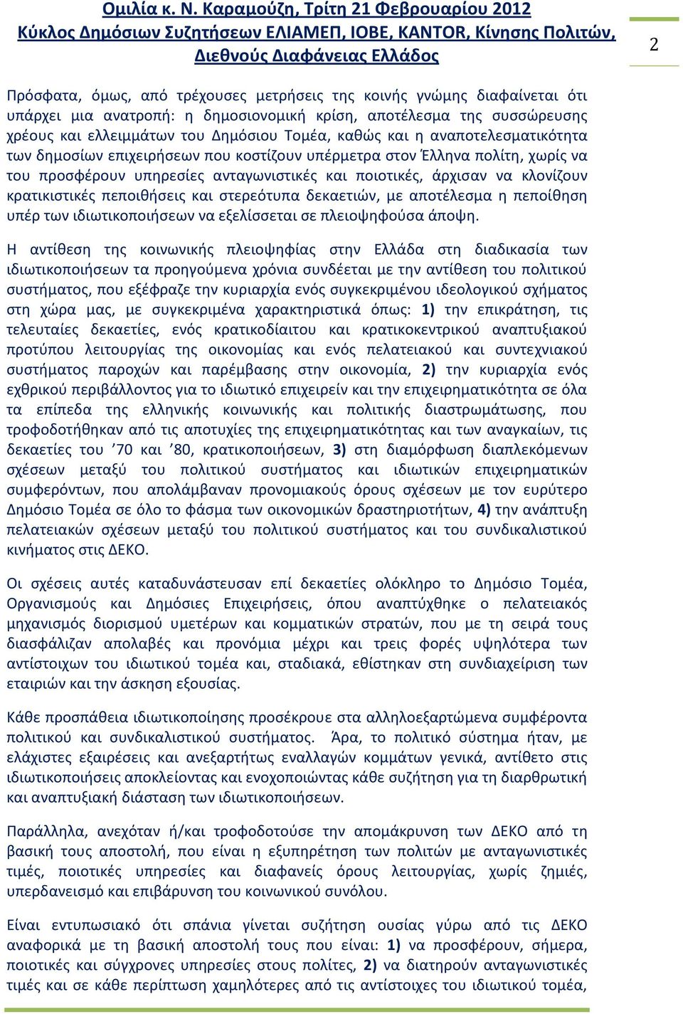 πεποικιςεισ και ςτερεότυπα δεκαετιϊν, με αποτζλεςμα θ πεποίκθςθ υπζρ των ιδιωτικοποιιςεων να εξελίςςεται ςε πλειοψθφοφςα άποψθ.