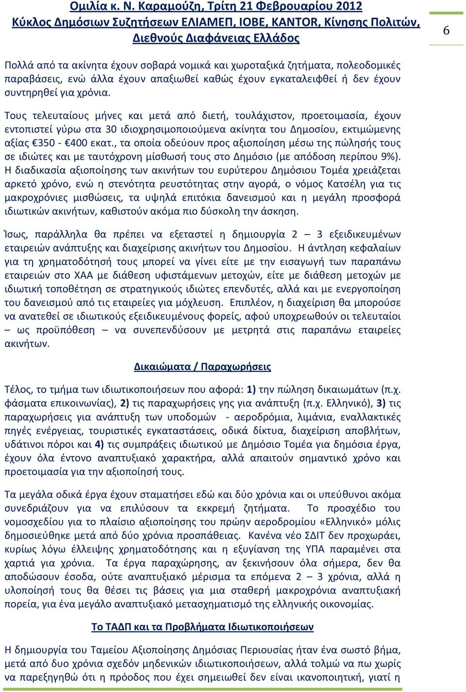 , τα οποία οδεφουν προσ αξιοποίθςθ μζςω τθσ πϊλθςισ τουσ ςε ιδιϊτεσ και με ταυτόχρονθ μίςκωςι τουσ ςτο Δθμόςιο (με απόδοςθ περίπου 9%).