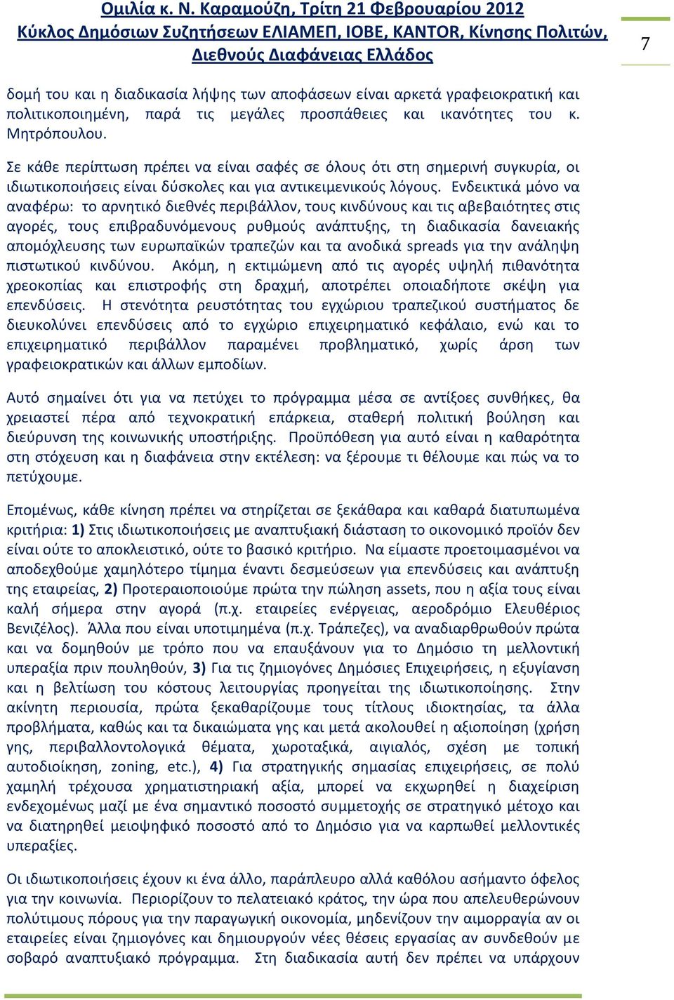 Ενδεικτικά μόνο να αναφζρω: το αρνθτικό διεκνζσ περιβάλλον, τουσ κινδφνουσ και τισ αβεβαιότθτεσ ςτισ αγορζσ, τουσ επιβραδυνόμενουσ ρυκμοφσ ανάπτυξθσ, τθ διαδικαςία δανειακισ απομόχλευςθσ των