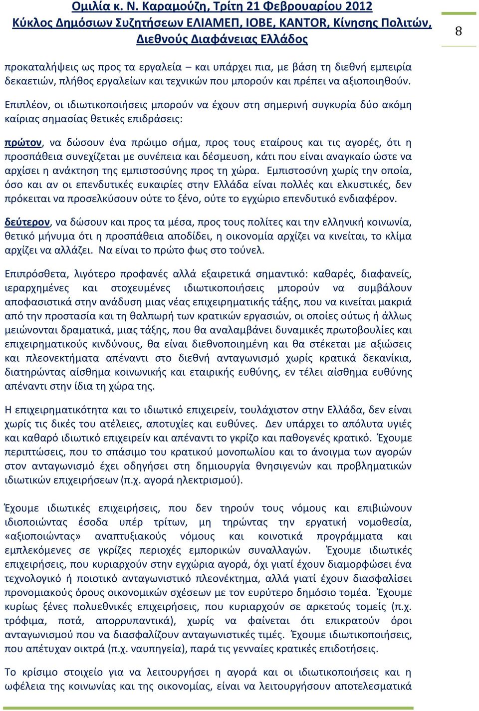 προςπάκεια ςυνεχίηεται με ςυνζπεια και δζςμευςθ, κάτι που είναι αναγκαίο ϊςτε να αρχίςει θ ανάκτθςθ τθσ εμπιςτοςφνθσ προσ τθ χϊρα.