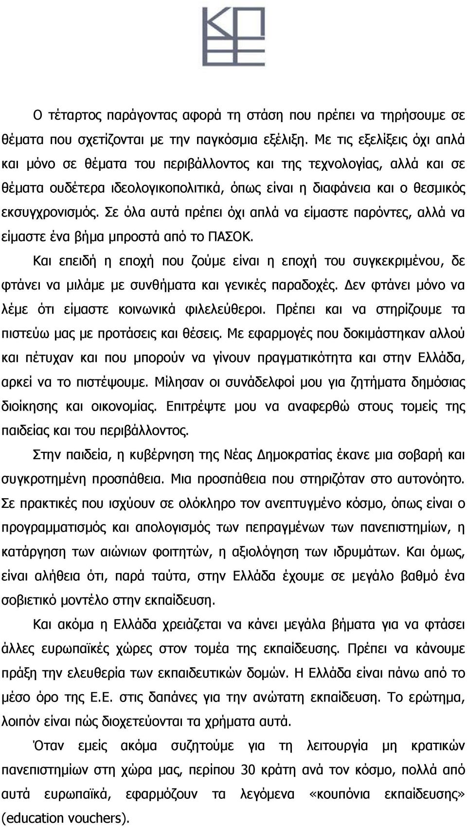 Σε όλα αυτά πρέπει όχι απλά να είμαστε παρόντες, αλλά να είμαστε ένα βήμα μπροστά από το ΠΑΣΟΚ.