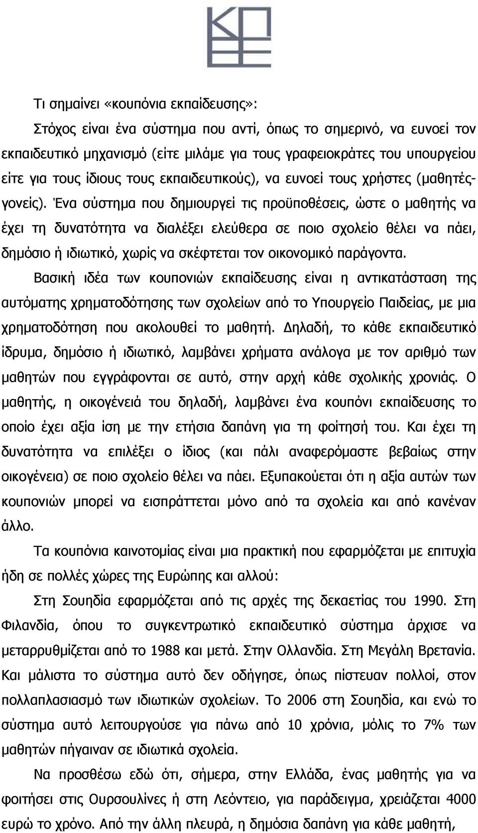 Ένα σύστημα που δημιουργεί τις προϋποθέσεις, ώστε ο μαθητής να έχει τη δυνατότητα να διαλέξει ελεύθερα σε ποιο σχολείο θέλει να πάει, δημόσιο ή ιδιωτικό, χωρίς να σκέφτεται τον οικονομικό παράγοντα.