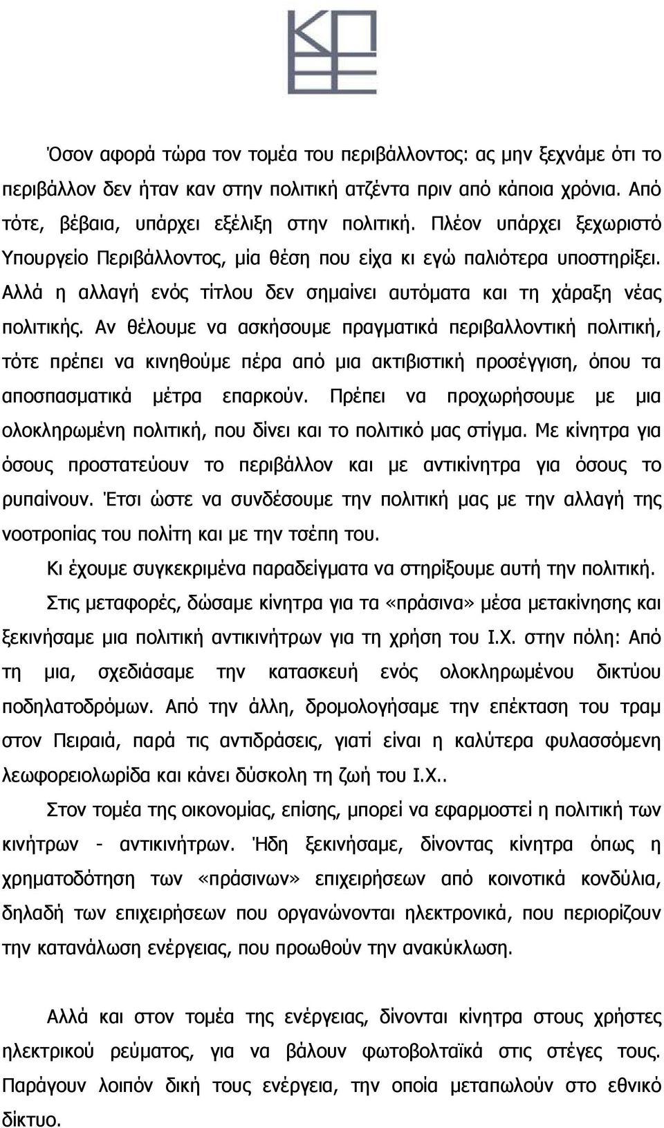 Αν θέλουμε να ασκήσουμε πραγματικά περιβαλλοντική πολιτική, τότε πρέπει να κινηθούμε πέρα από μια ακτιβιστική προσέγγιση, όπου τα αποσπασματικά μέτρα επαρκούν.