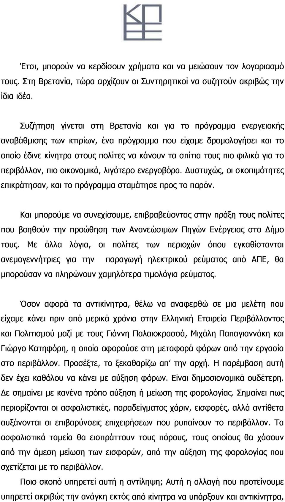 φιλικά για το περιβάλλον, πιο οικονομικά, λιγότερο ενεργοβόρα. Δυστυχώς, οι σκοπιμότητες επικράτησαν, και το πρόγραμμα σταμάτησε προς το παρόν.