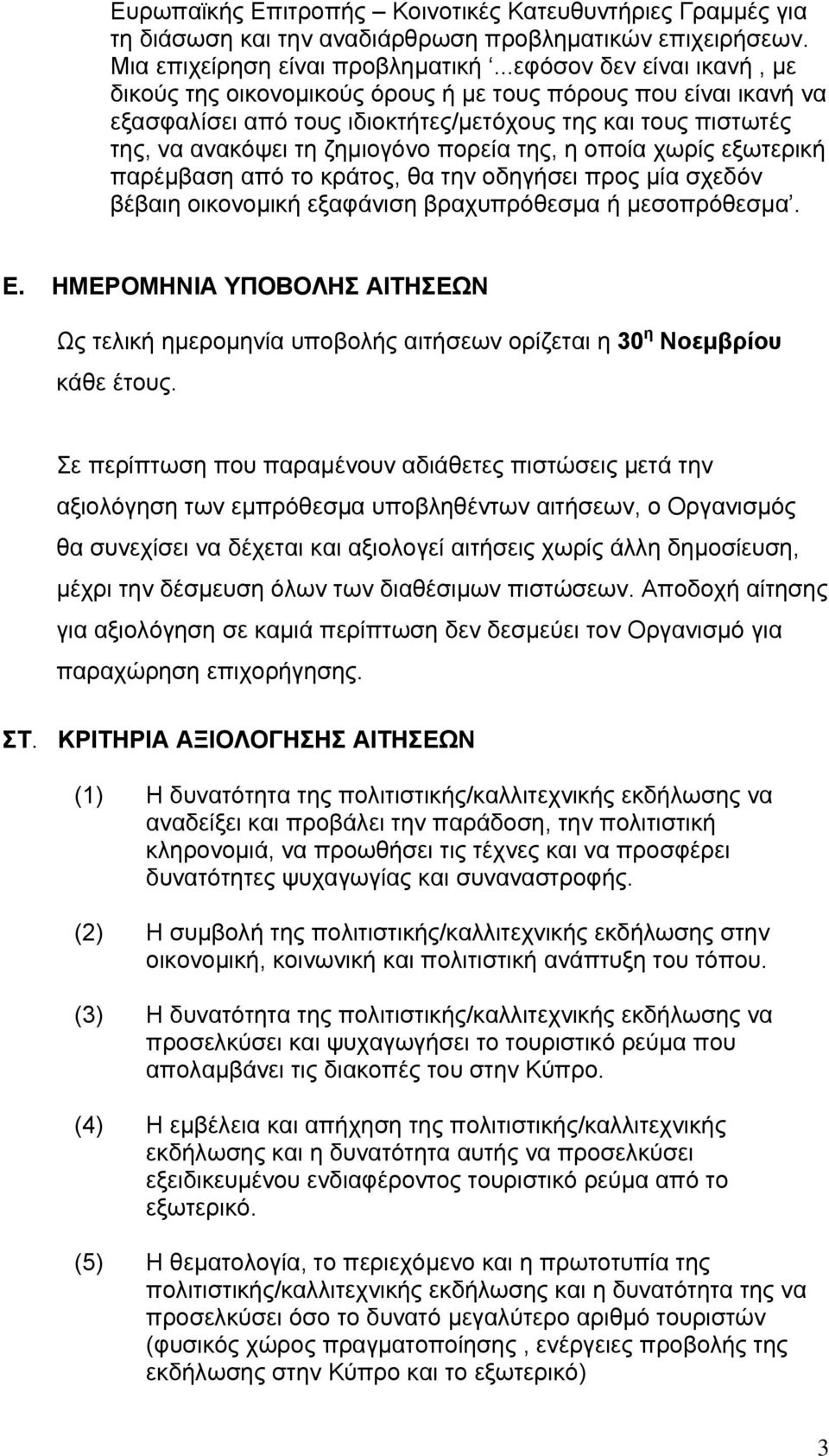 η οποία χωρίς εξωτερική παρέμβαση από το κράτος, θα την οδηγήσει προς μία σχεδόν βέβαιη οικονομική εξαφάνιση βραχυπρόθεσμα ή μεσοπρόθεσμα. Ε.