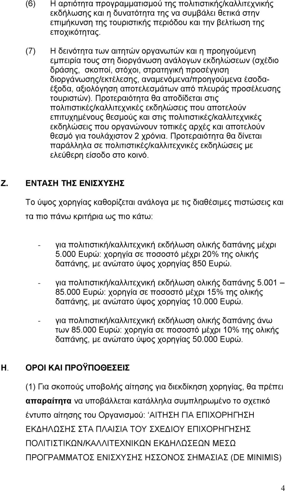 αναμενόμενα/προηγούμενα έσοδαέξοδα, αξιολόγηση αποτελεσμάτων από πλευράς προσέλευσης τουριστών).