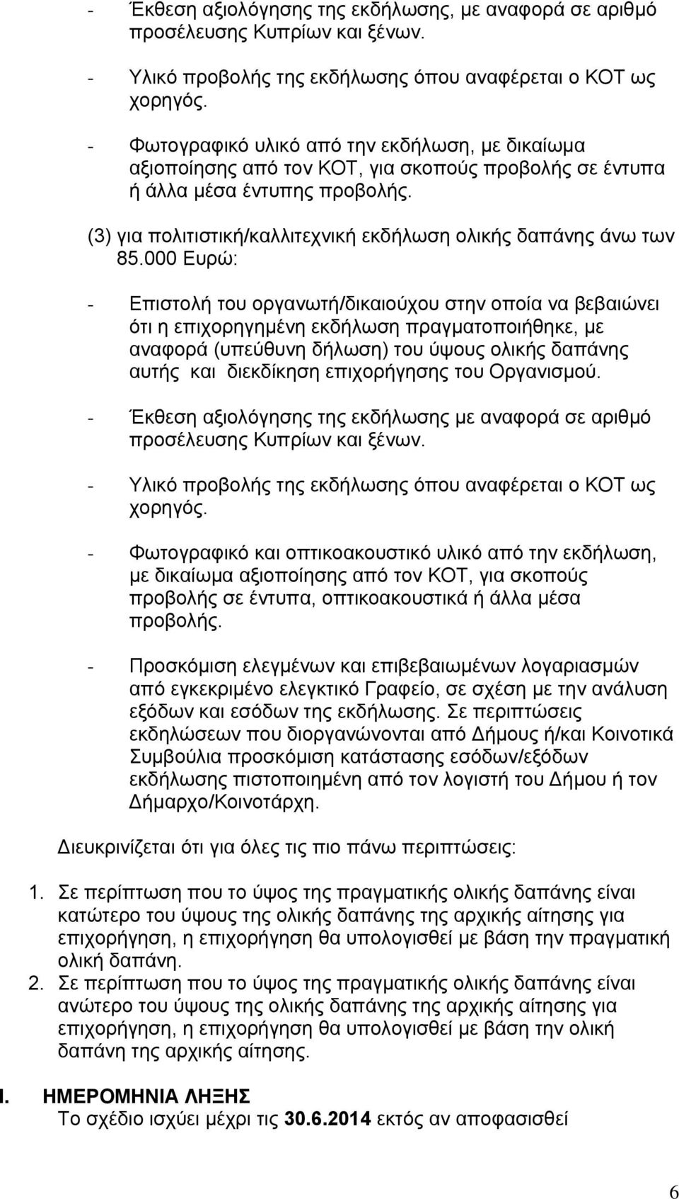 (3) για πολιτιστική/καλλιτεχνική εκδήλωση ολικής δαπάνης άνω των 85.