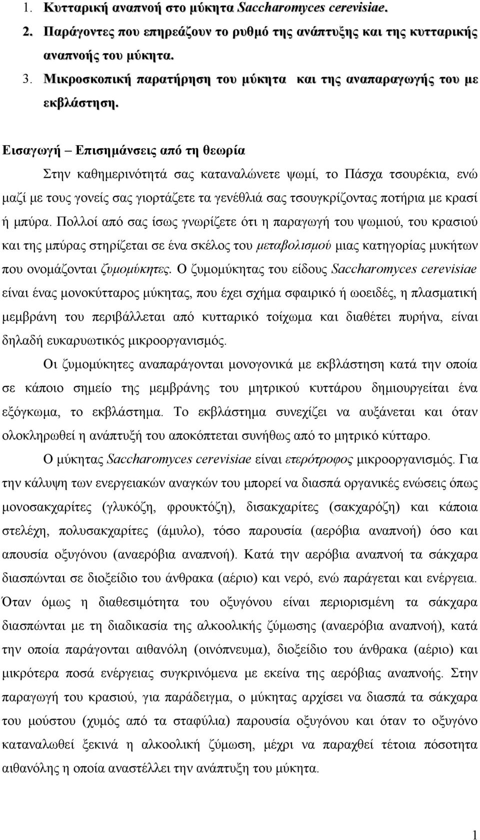 Εισαγωγή Επισημάνσεις από τη θεωρία Στην καθημερινότητά σας καταναλώνετε ψωμί, το Πάσχα τσουρέκια, ενώ μαζί με τους γονείς σας γιορτάζετε τα γενέθλιά σας τσουγκρίζοντας ποτήρια με κρασί ή μπύρα.