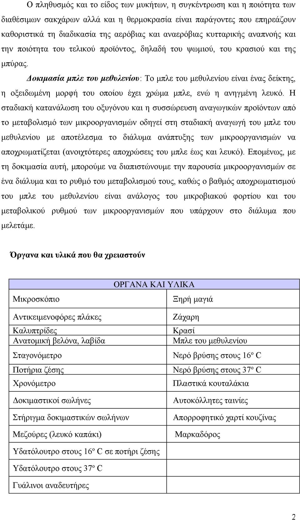 Δοκιμασία μπλε του μεθυλενίου: Το μπλε του μεθυλενίου είναι ένας δείκτης, η οξειδωμένη μορφή του οποίου έχει χρώμα μπλε, ενώ η ανηγμένη λευκό.