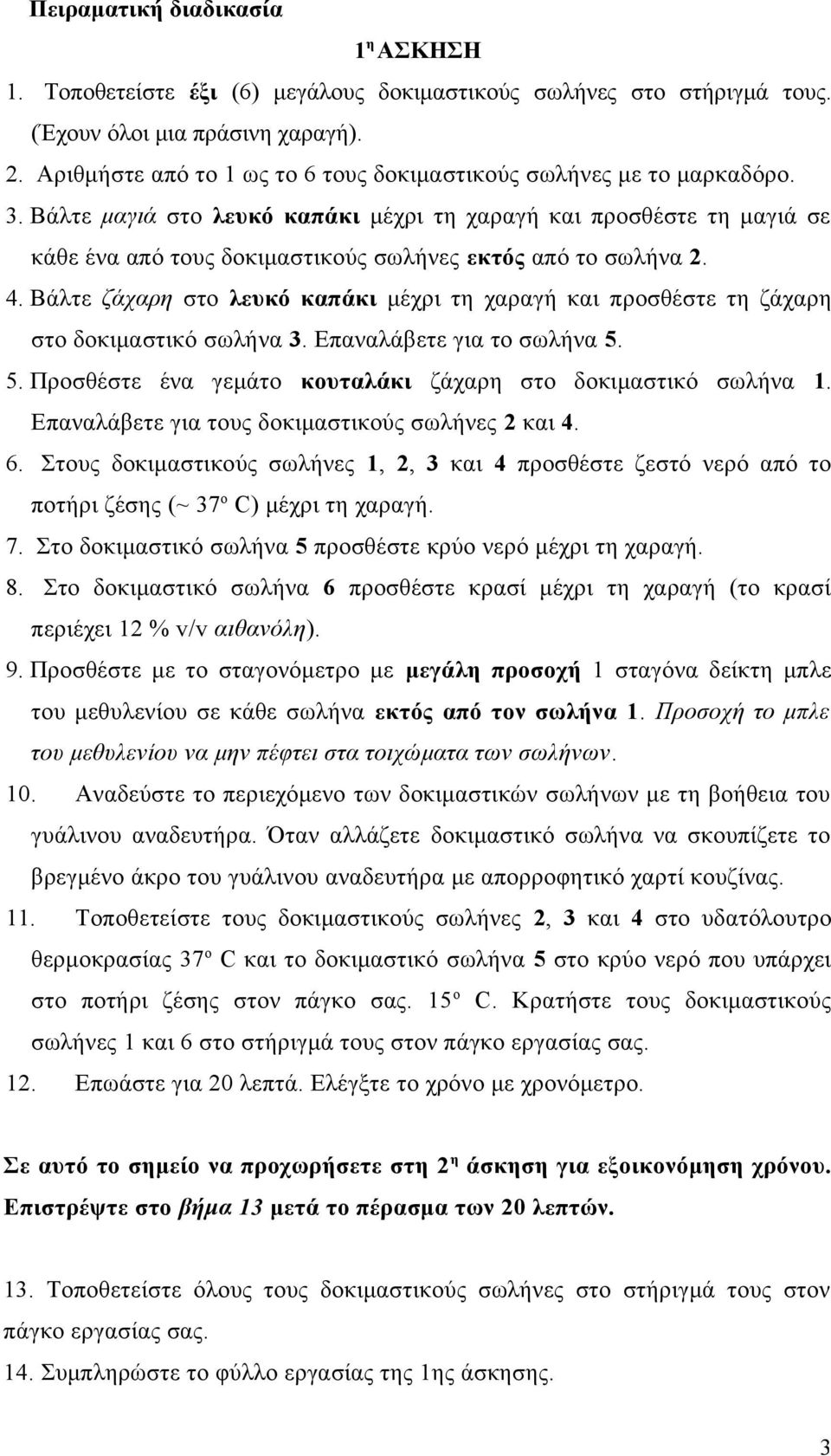 Βάλτε μαγιά στο λευκό καπάκι μέχρι τη χαραγή και προσθέστε τη μαγιά σε κάθε ένα από τους δοκιμαστικούς σωλήνες εκτός από το σωλήνα 2. 4.