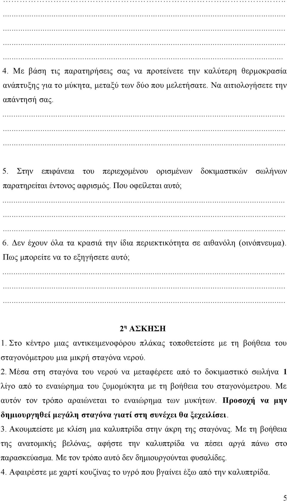 Πως μπορείτε να το εξηγήσετε αυτό; 2 η ΑΣΚΗΣΗ 1. Στο κέντρο μιας αντικειμενοφόρου πλάκας τοποθετείστε με τη βοήθεια του σταγονόμετρου μια μικρή σταγόνα νερού. 2. Μέσα στη σταγόνα του νερού να μεταφέρετε από το δοκιμαστικό σωλήνα 1 λίγο από το εναιώρημα του ζυμομύκητα με τη βοήθεια του σταγονόμετρου.