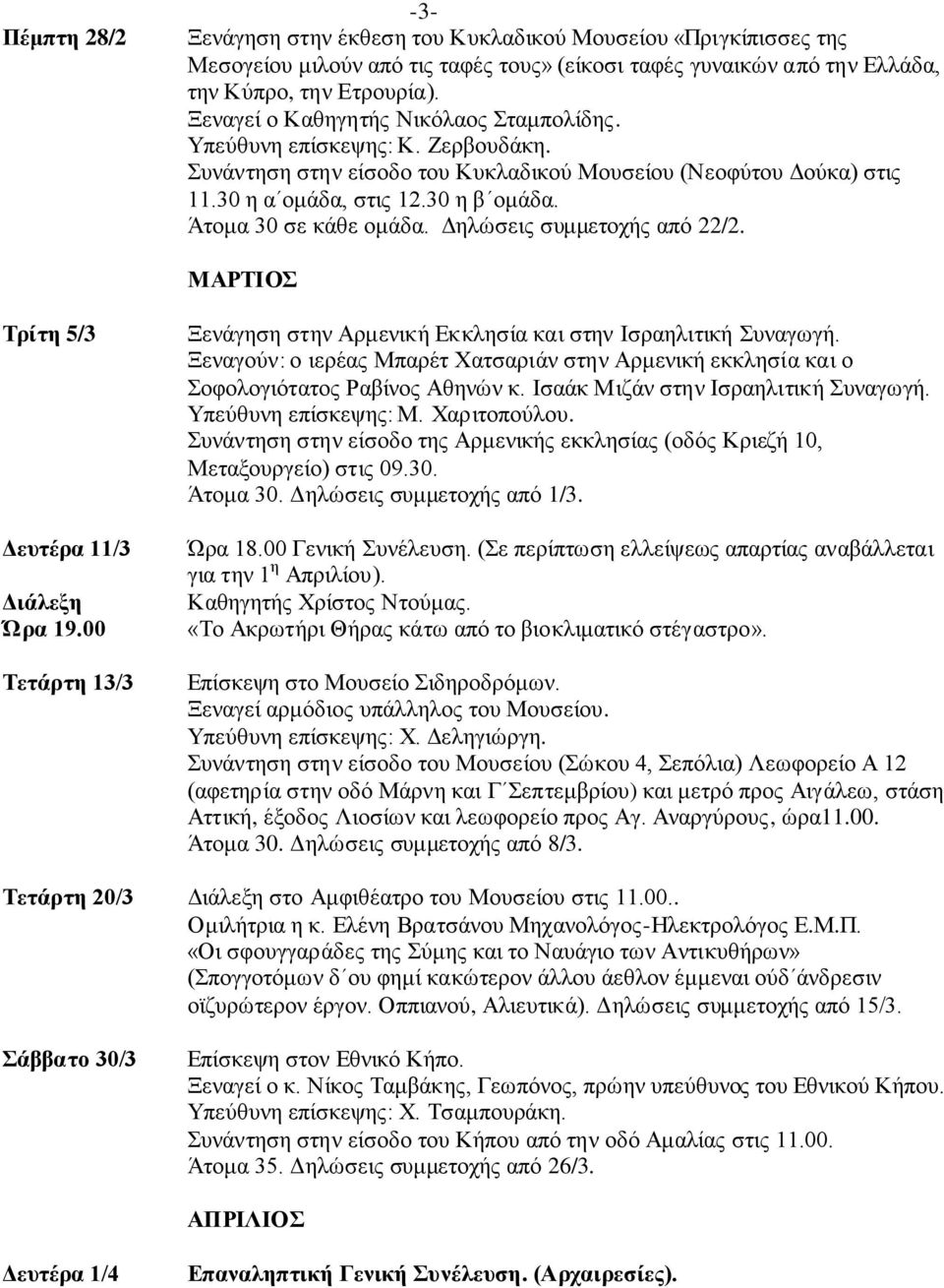 Δηλώσεις συμμετοχής από 22/2. ΜΑΡΤΙΟΣ Τρίτη 5/3 Δευτέρα 11/3 Τετάρτη 13/3 Τετάρτη 20/3 Σάββατο 30/3 Ξενάγηση στην Αρμενική Εκκλησία και στην Ισραηλιτική Συναγωγή.