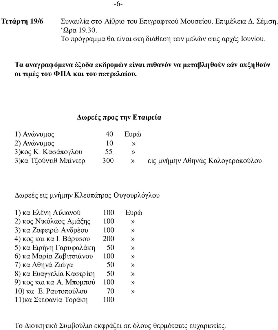 Κασάπογλου 55 3)κα Τζούντιθ Μπίντερ 300 εις μνήμην Αθηνάς Καλογεροπούλου Δωρεές εις μνήμην Κλεοπάτρας Ουγουρλόγλου 1) κα Ελένη Αιλιανού 2) κος Νικόλαος Αμάξης 3) κα Ζαφειρώ Ανδρέου 4) κος και κα Ι.