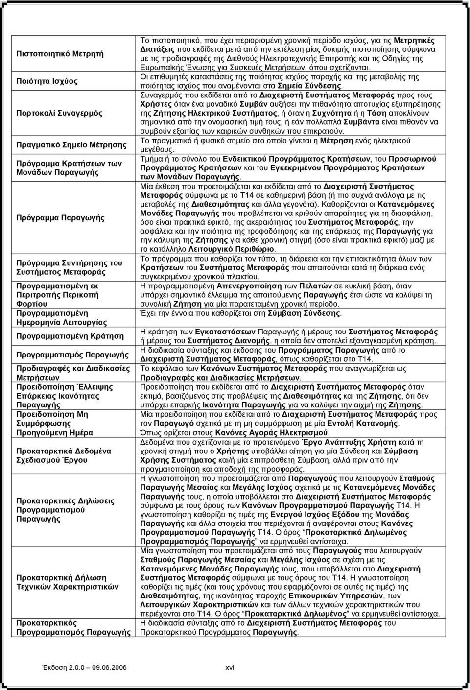 Επάρκειας Ικανότητας Παραγωγής Προειδοποίηση Μη Συµµόρφωσης Προηγούµενη Ηµέρα Προκαταρκτικά εδοµένα Σχεδιασµού Έργου Προκαταρκτικές ηλώσεις Προγραµµατισµού Παραγωγής Προκαταρκτική ήλωση Τεχνικών