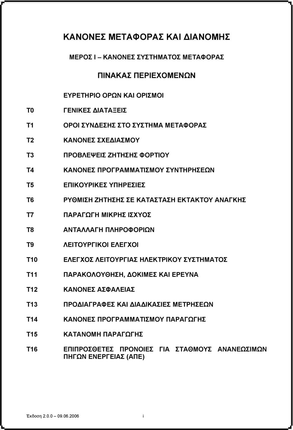 ΚΑΤΑΣΤΑΣΗ ΕΚΤΑΚΤΟΥ ΑΝΑΓΚΗΣ ΠΑΡΑΓΩΓΗ ΜΙΚΡΗΣ ΙΣΧΥΟΣ ΑΝΤΑΛΛΑΓΗ ΠΛΗΡΟΦΟΡΙΩΝ ΛΕΙΤΟΥΡΓΙΚΟΙ ΕΛΕΓΧΟΙ ΕΛΕΓΧΟΣ ΛΕΙΤΟΥΡΓΙΑΣ ΗΛΕΚΤΡΙΚΟΥ ΣΥΣΤΗΜΑΤΟΣ ΠΑΡΑΚΟΛΟΥΘΗΣΗ, ΟΚΙΜΕΣ ΚΑΙ ΕΡΕΥΝΑ ΚΑΝΟΝΕΣ