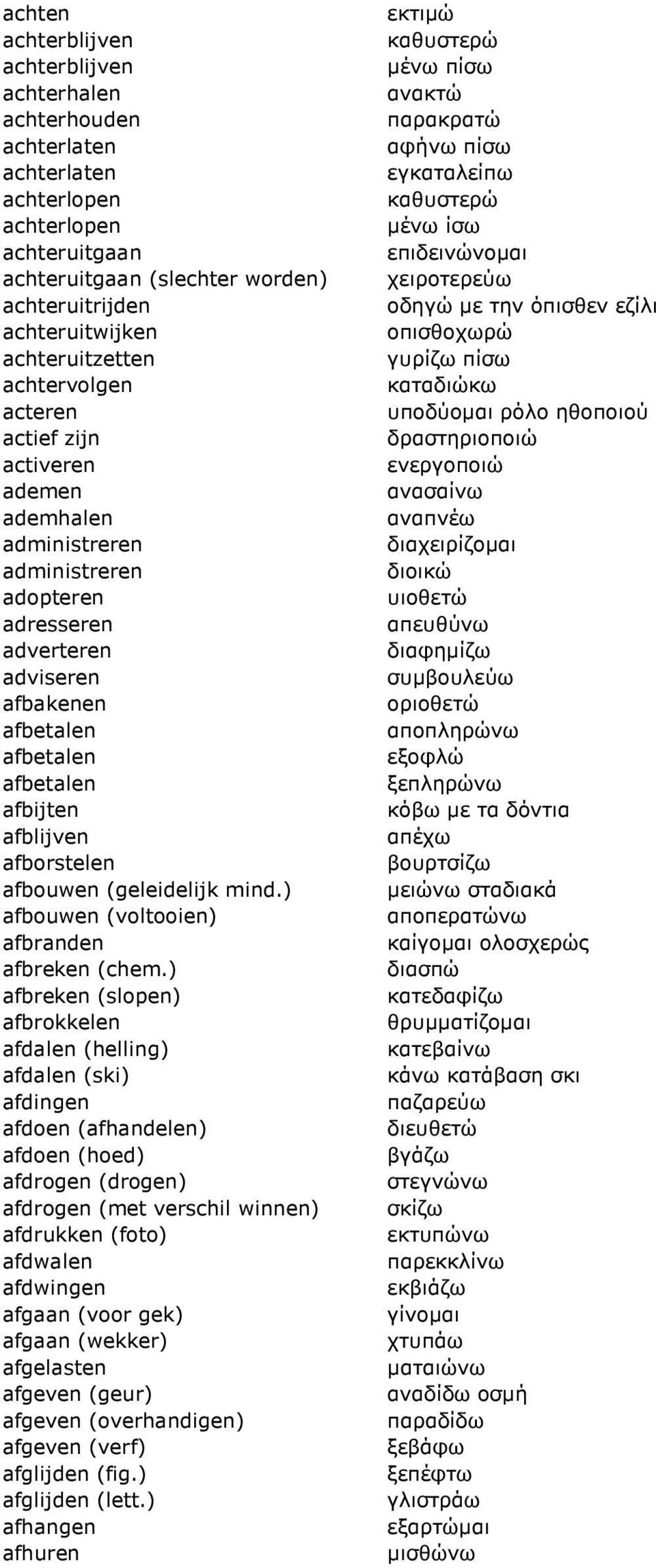 afblijven afborstelen afbouwen (geleidelijk mind.) afbouwen (voltooien) afbranden afbreken (chem.