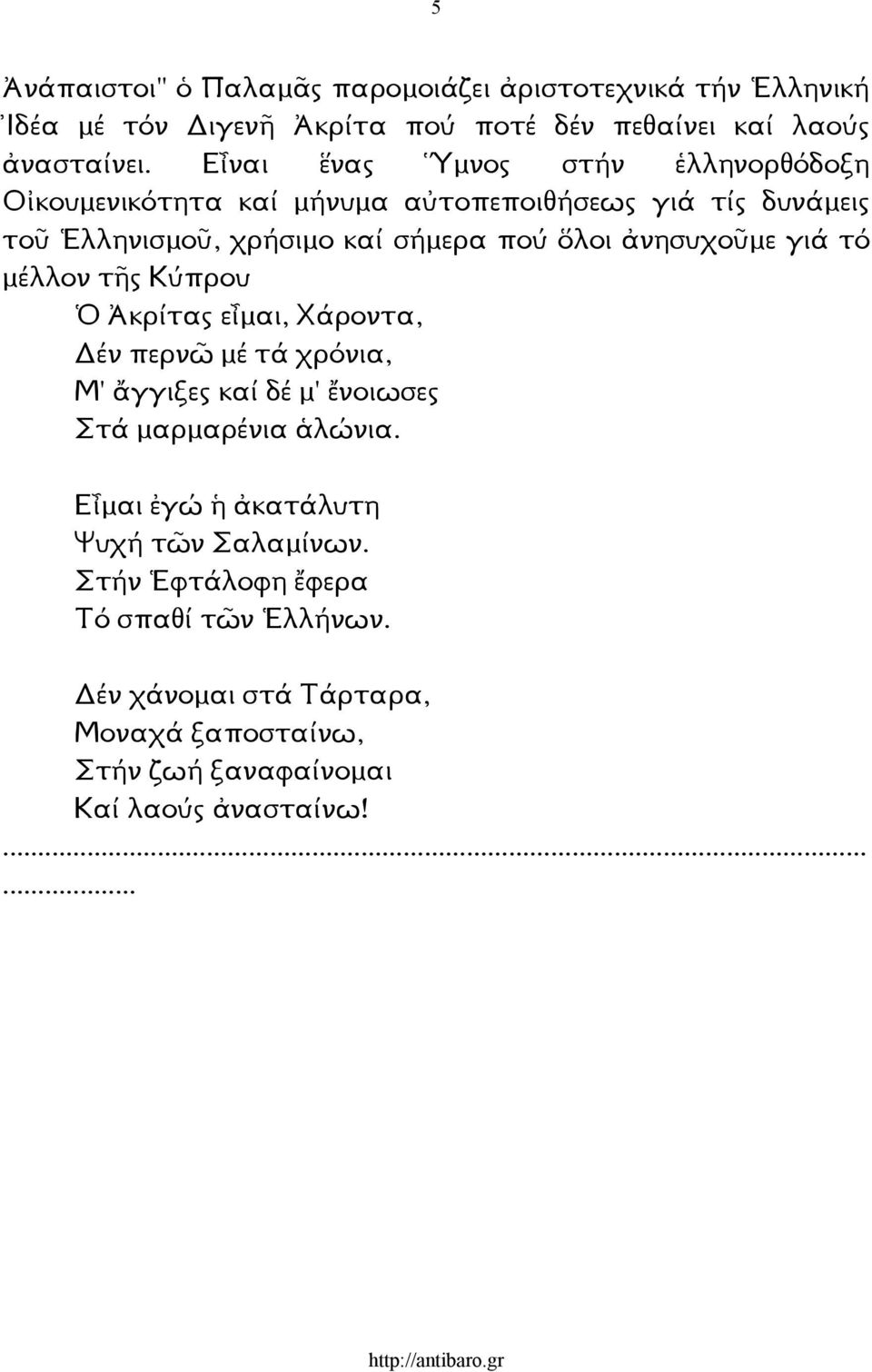 ἀνησυχοῦµε γιά τό µέλλον τῆς Κύπρου Ὁ Ἀκρίτας εἶµαι, Χάροντα, έν περνῶ µέ τά χρόνια, Μ' ἄγγιξες καί δέ µ' ἔνοιωσες Στά µαρµαρένια ἁλώνια.