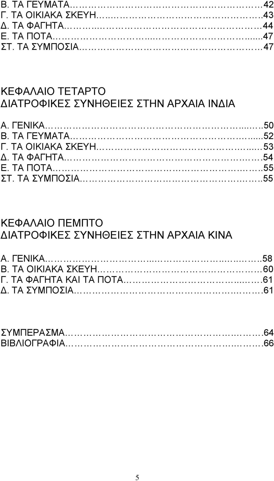 ΤΑ ΟΙΚΙΑΚΑ ΣΚΕΥΗ.... 53. ΤΑ ΦΑΓΗΤΑ..54 Ε. ΤΑ ΠΟΤΑ...55 ΣΤ. ΤΑ ΣΥΜΠΟΣΙΑ.