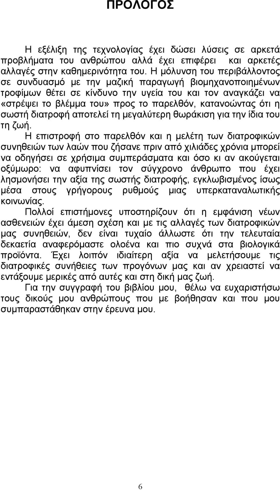 ότι η σωστή διατροφή αποτελεί τη µεγαλύτερη θωράκιση για την ίδια του τη ζωή.