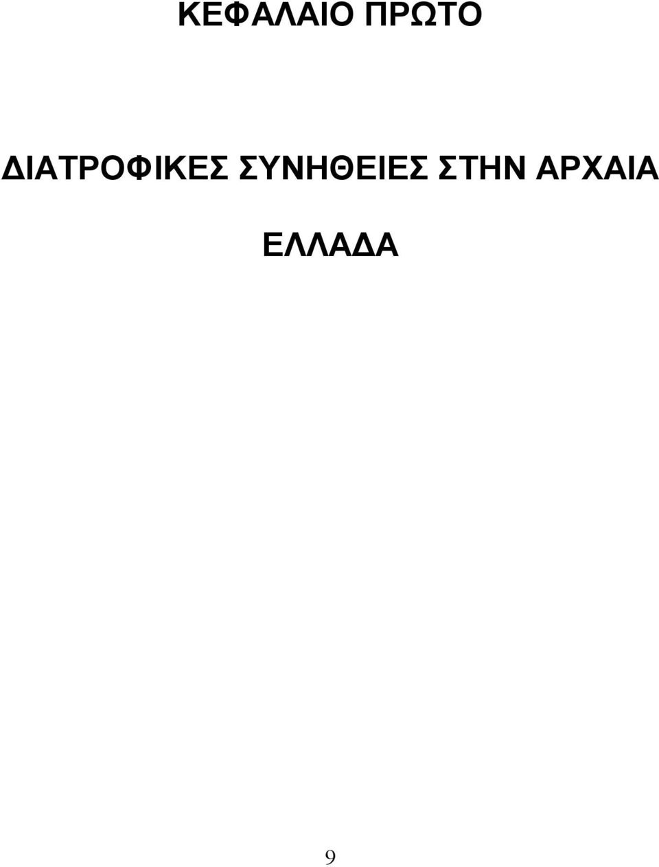 ΙΑΤΡΟΦΙΚΕΣ