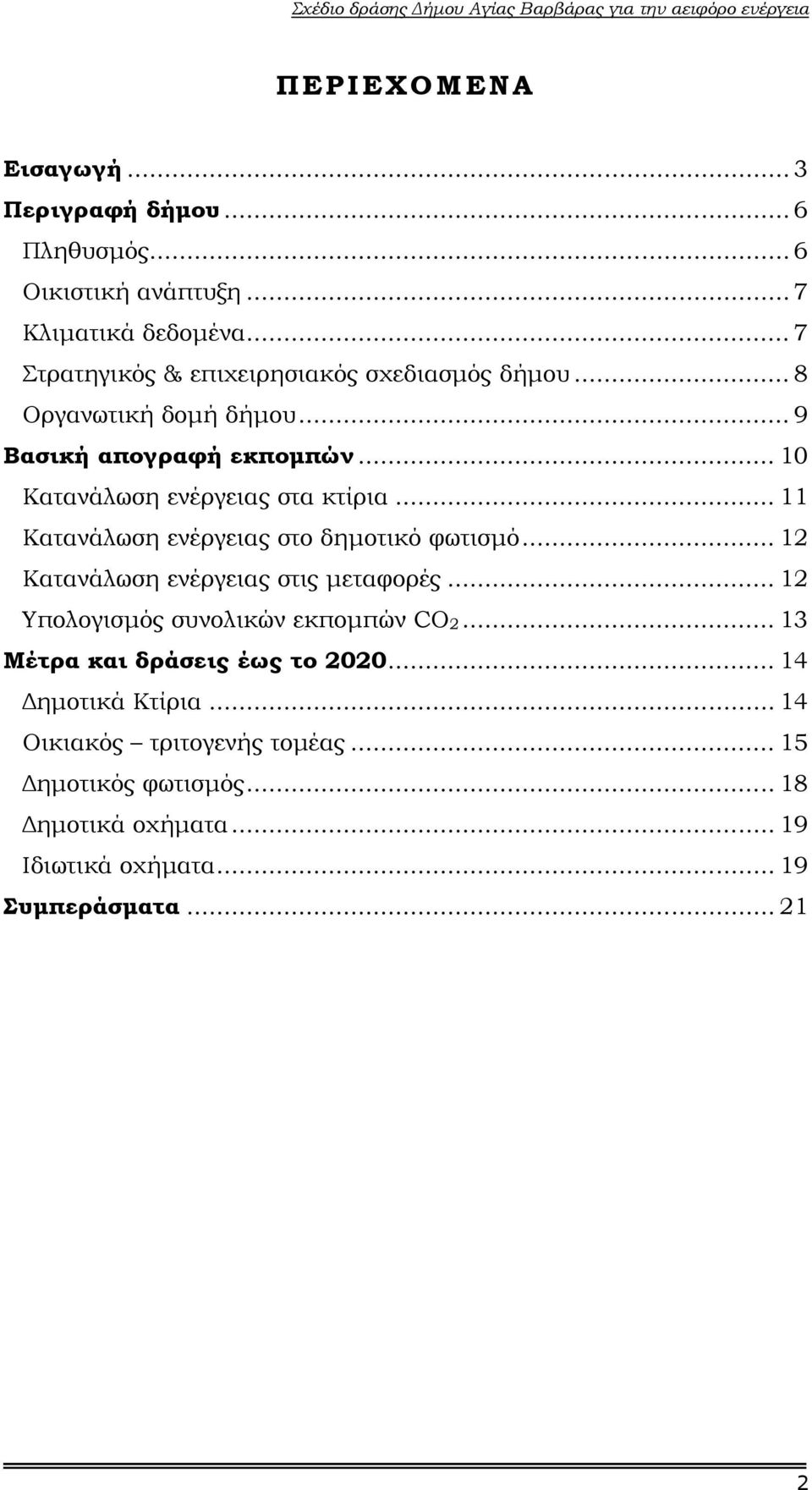 .. 10 Κατανάλωση ενέργειας στα κτίρια... 11 Κατανάλωση ενέργειας στο δηµοτικό φωτισµό... 12 Κατανάλωση ενέργειας στις µεταφορές.