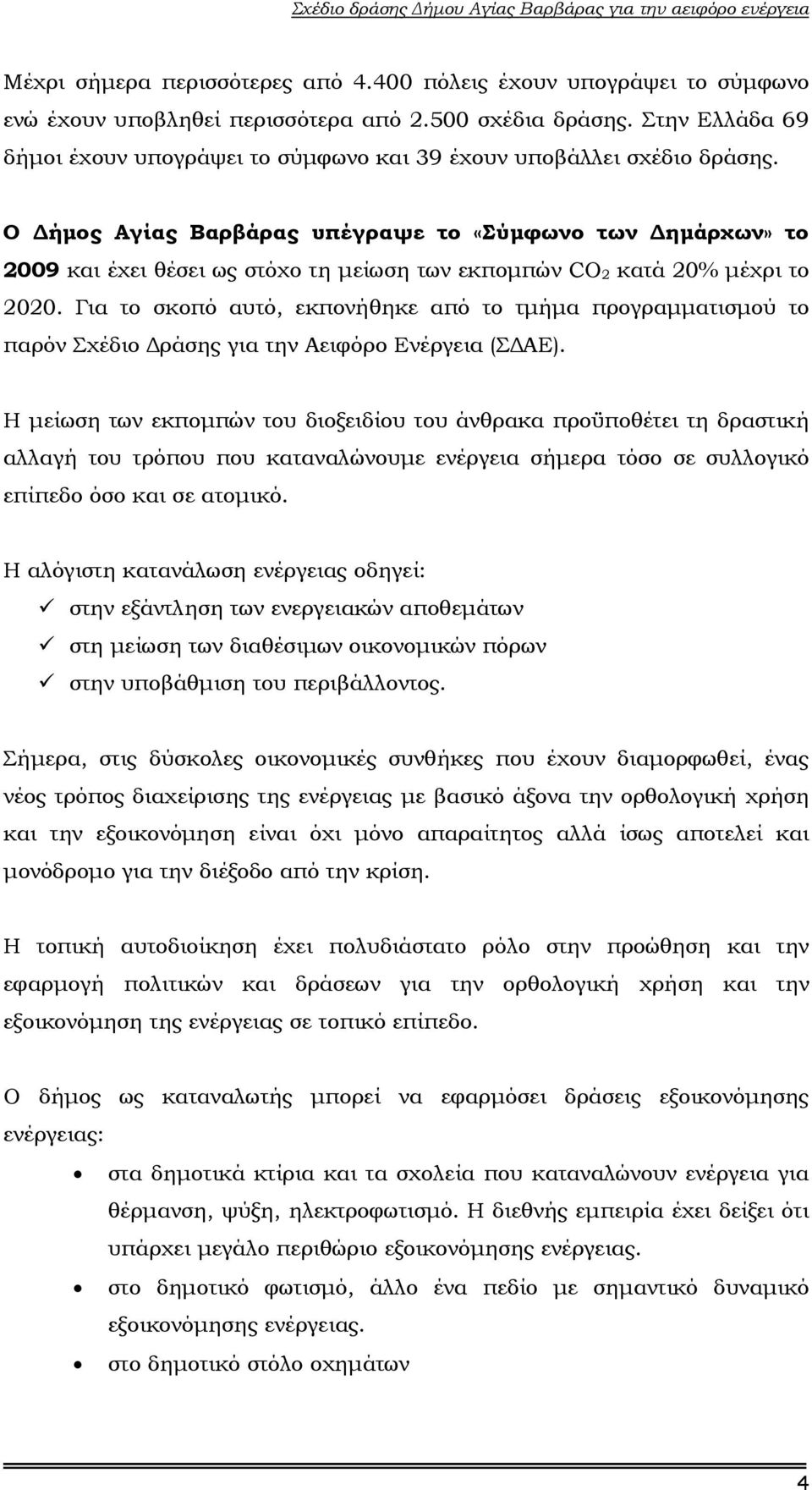 Ο ήµος Αγίας Βαρβάρας υπέγραψε το «Σύµφωνο των ηµάρχων» το 2009 και έχει θέσει ως στόχο τη µείωση των εκποµπών CO 2 κατά 20% µέχρι το 2020.