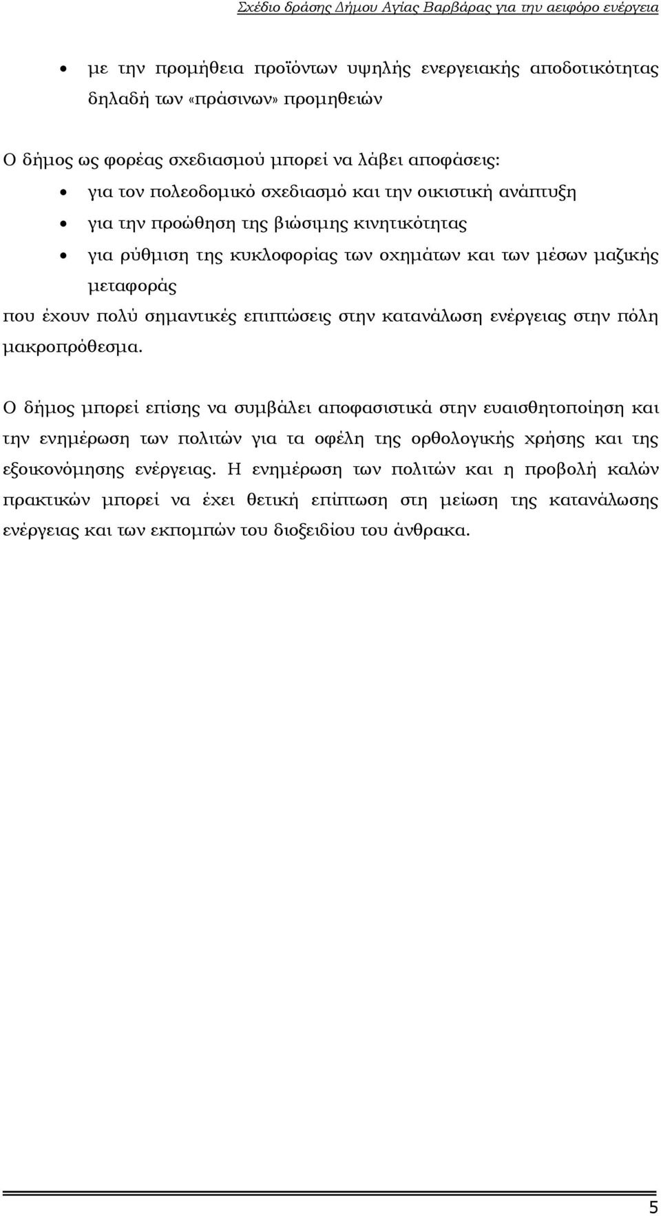 κατανάλωση ενέργειας στην πόλη µακροπρόθεσµα.