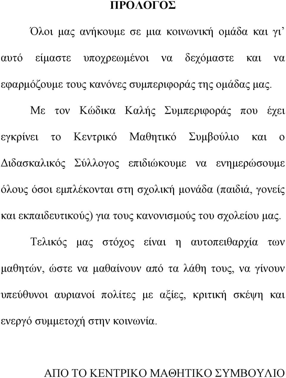 εμπλέκονται στη σχολική μονάδα (παιδιά, γονείς και εκπαιδευτικούς) για τους κανονισμούς του σχολείου μας.