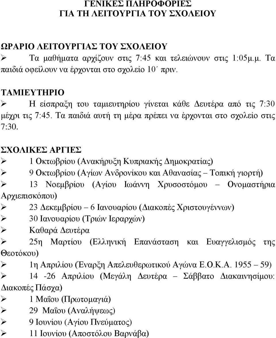 ΣΧΟΛΙΚΕΣ ΑΡΓΙΕΣ 1 Οκτωβρίου (Ανακήρυξη Κυπριακής Δημοκρατίας) 9 Οκτωβρίου (Αγίων Ανδρονίκου και Αθανασίας Τοπική γιορτή) 13 Νοεμβρίου (Αγίου Ιωάννη Χρυσοστόμου Ονομαστήρια Αρχιεπισκόπου) 23